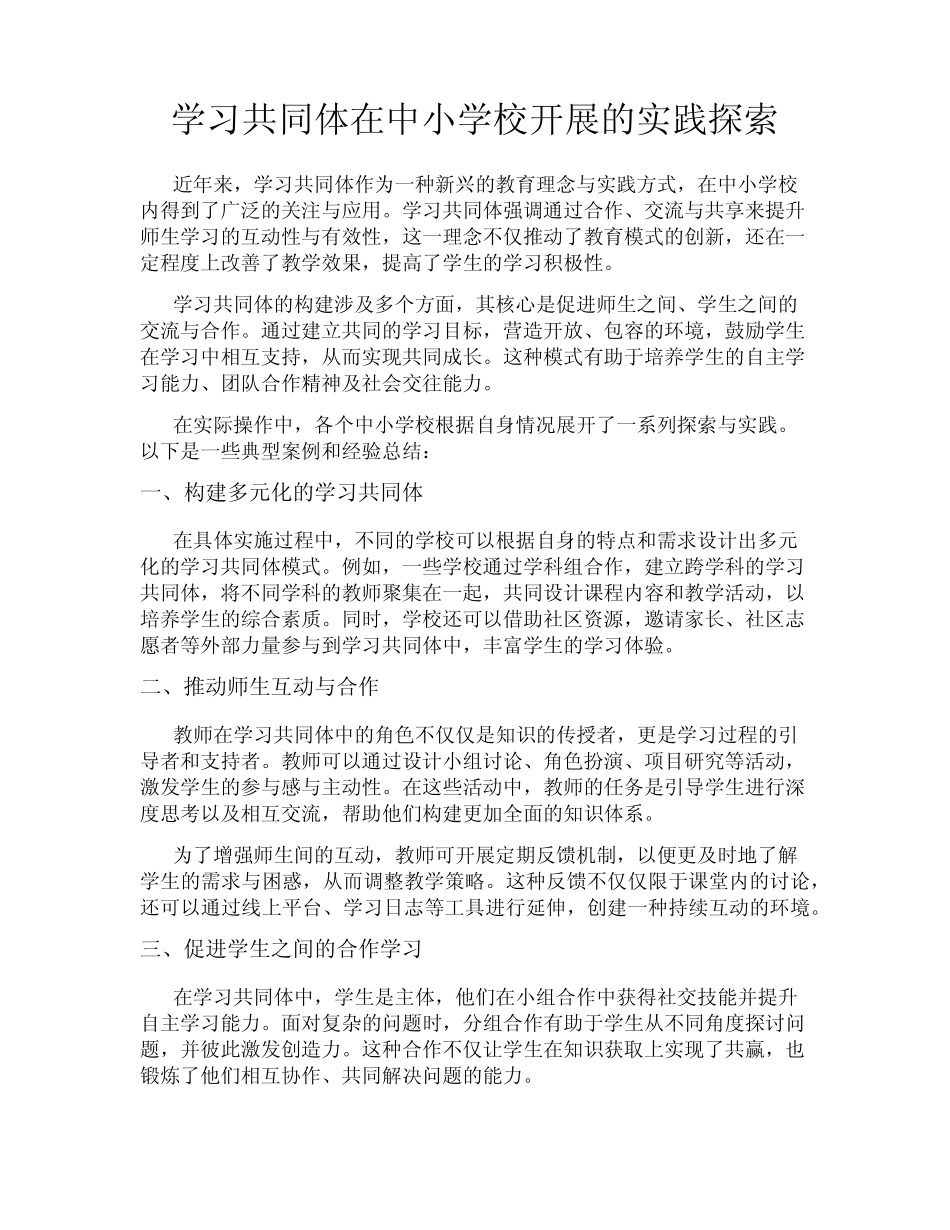 学习共同体在中小学校开展的实践探索_第1页