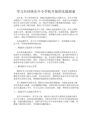 学习共同体在中小学校开展的实践探索