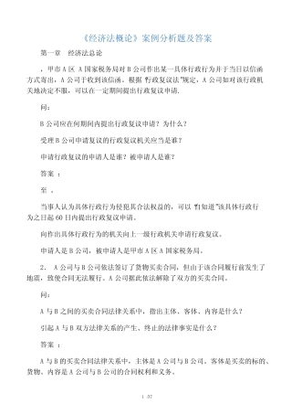 《经济法概论》案例分析题及答案