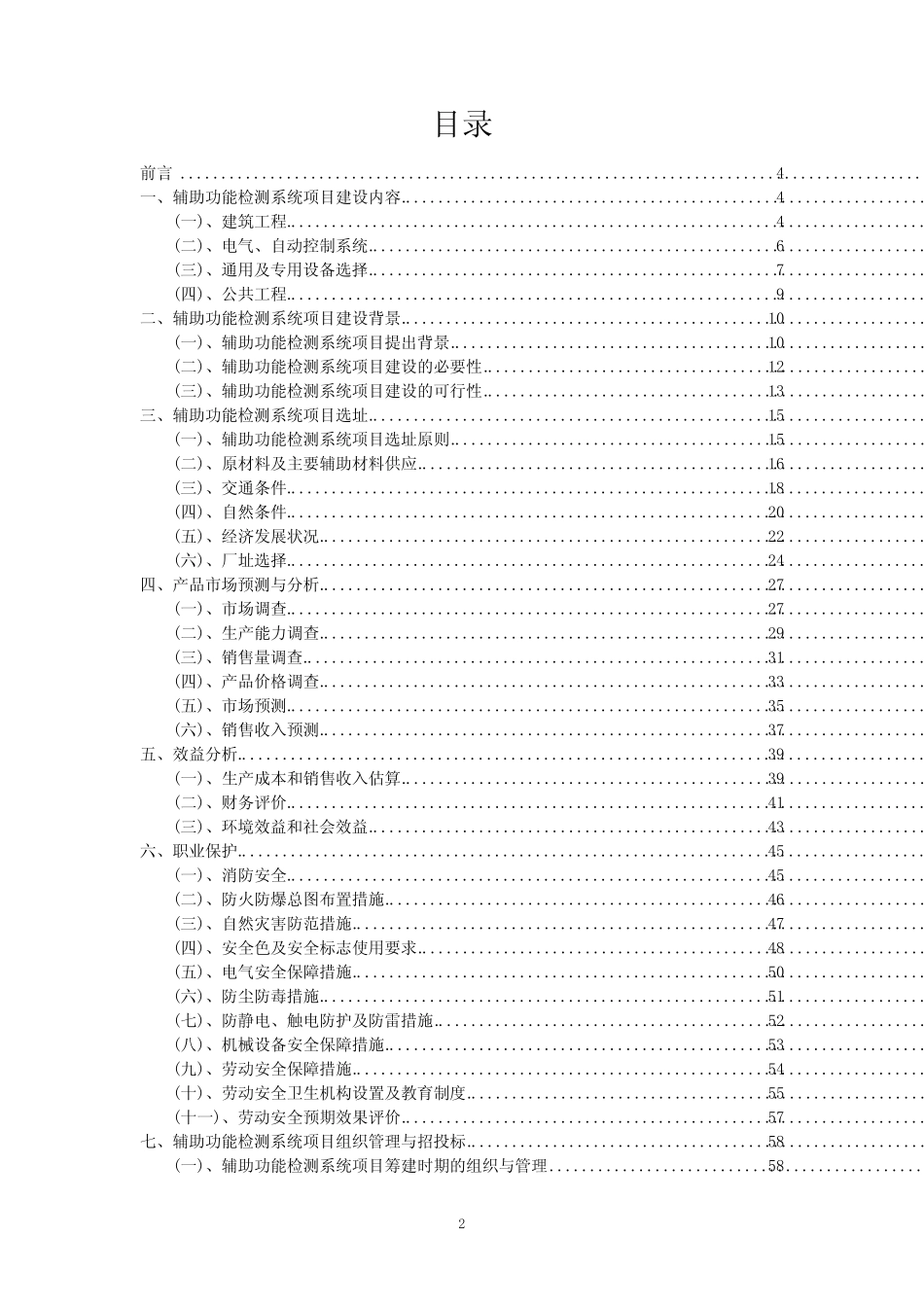 2023年辅助功能检测系统项目风险可行性方案_第2页