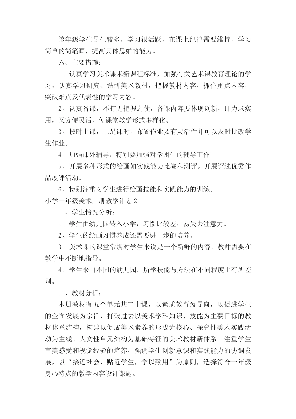 小学一年级美术上册教学计划9则_第2页