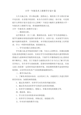 小学一年级美术上册教学计划9则