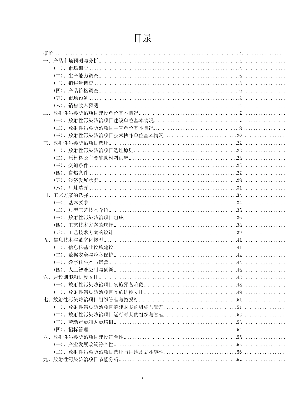 2023年放射性污染防治项目可行性评估方案_第2页