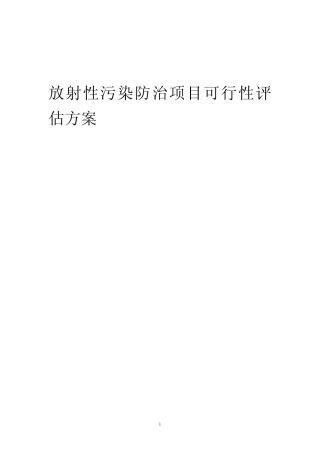 2023年放射性污染防治项目可行性评估方案