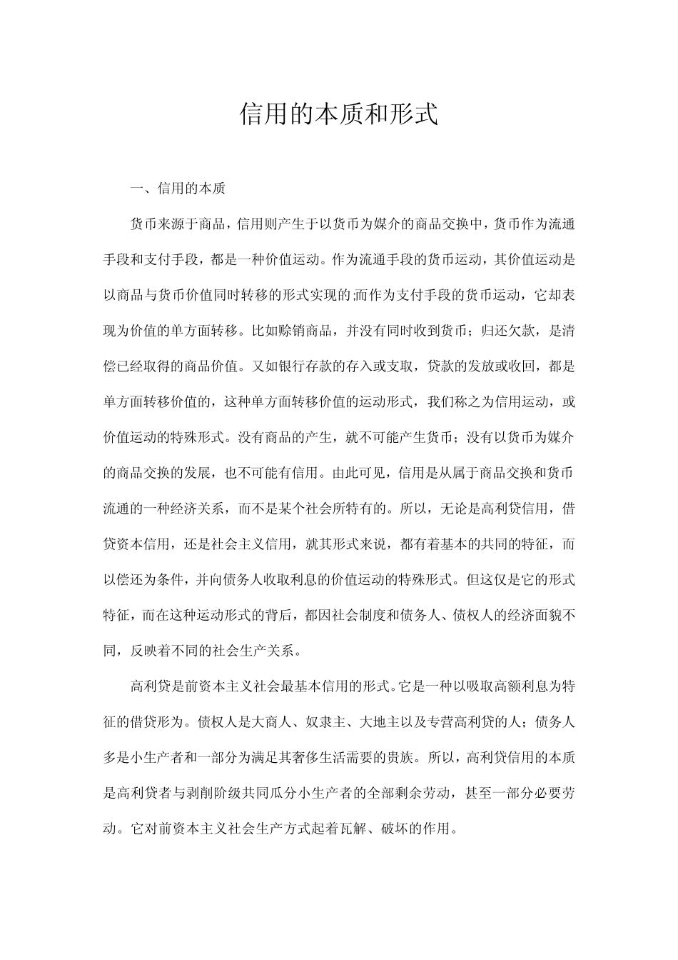 信用的本质和形式_第1页