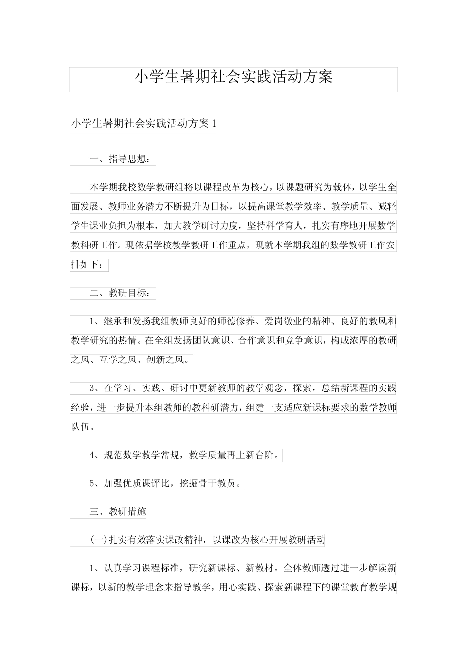 小学生暑期社会实践活动方案_第1页