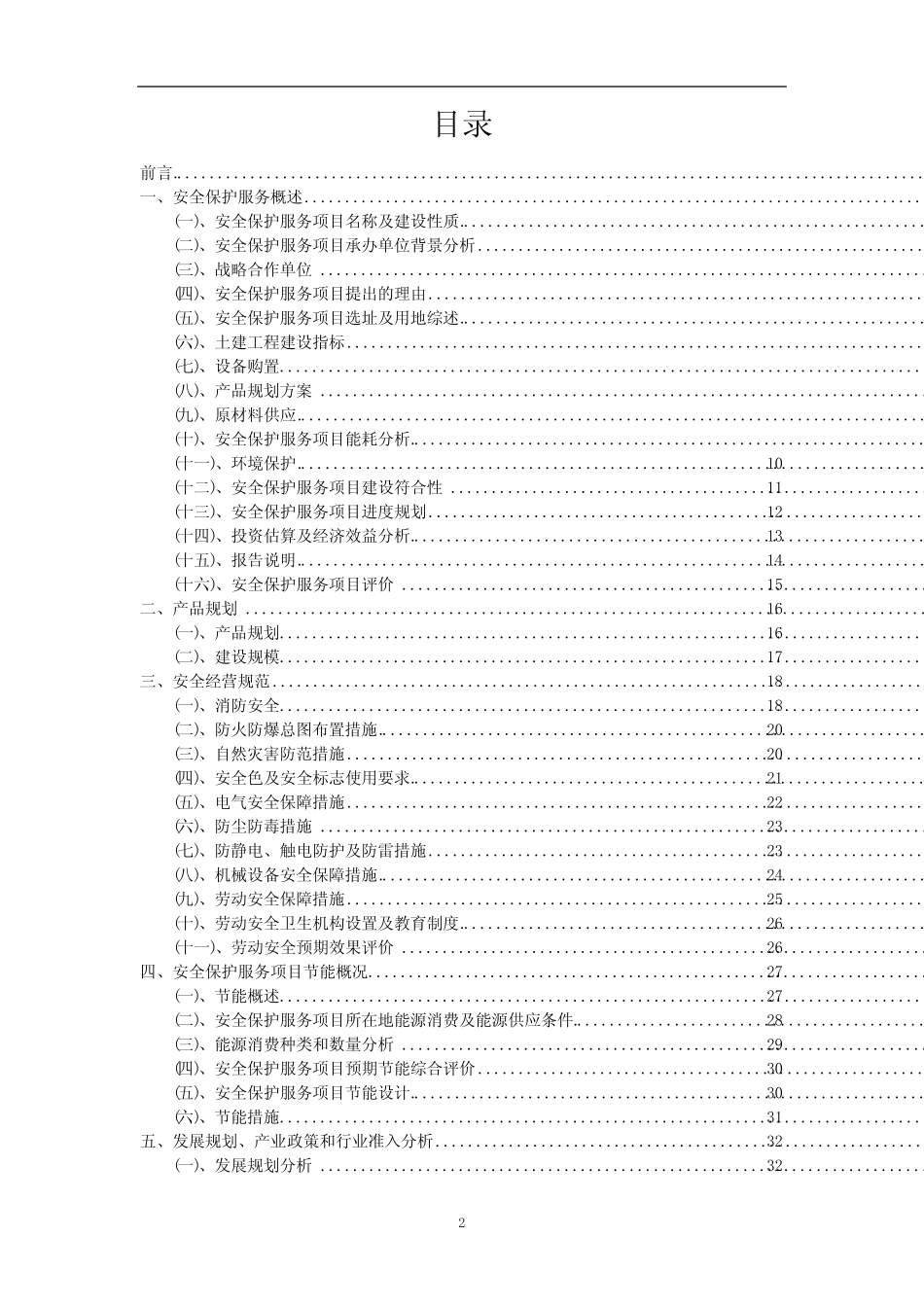2023年安全保护服务相关项目实施方案_第2页