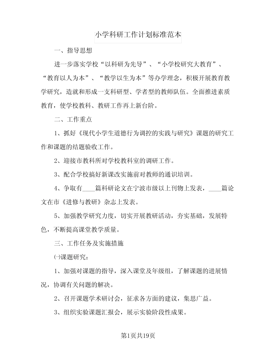 小学科研工作计划标准范本(七则)_第1页
