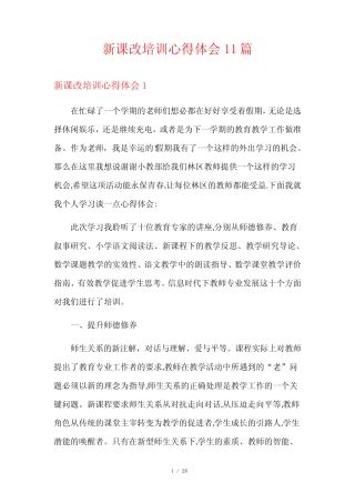 新课改培训心得体会11则