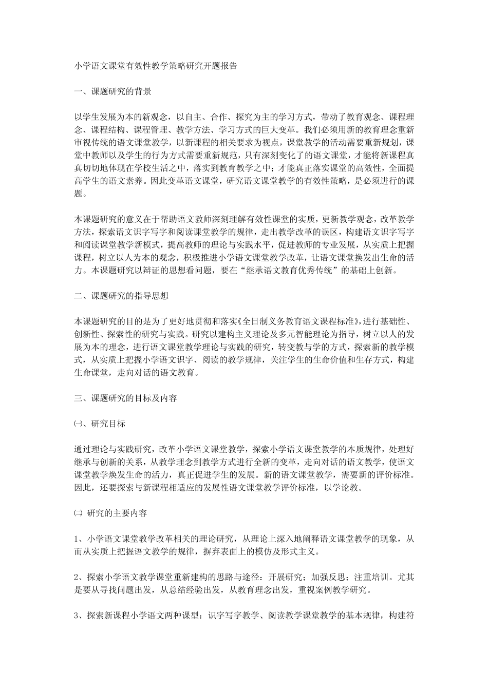 小学语文课堂有效性教学策略研究开题报告(1)_第1页