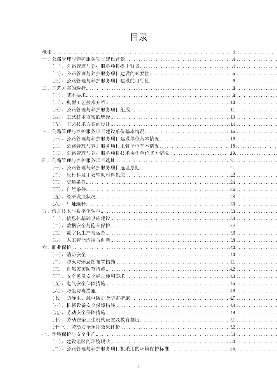 2023年公路管理与养护服务项目评估报告_第2页