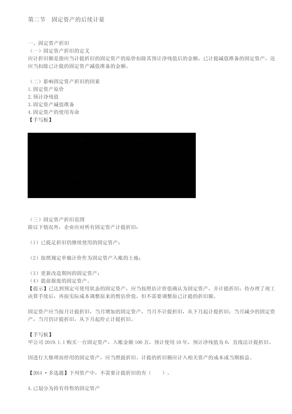 考情预测分析之第07讲_固定资产的后续计量及其处置_第1页