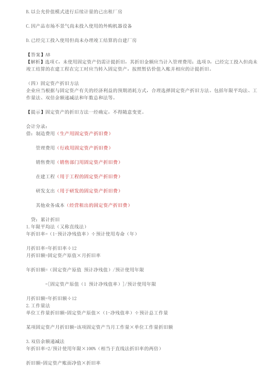 考情预测分析之第07讲_固定资产的后续计量及其处置_第2页