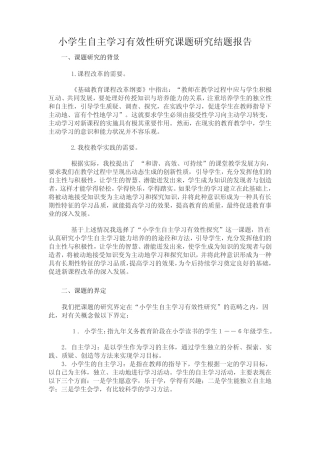 小学生自主学习有效性研究.--结题报告