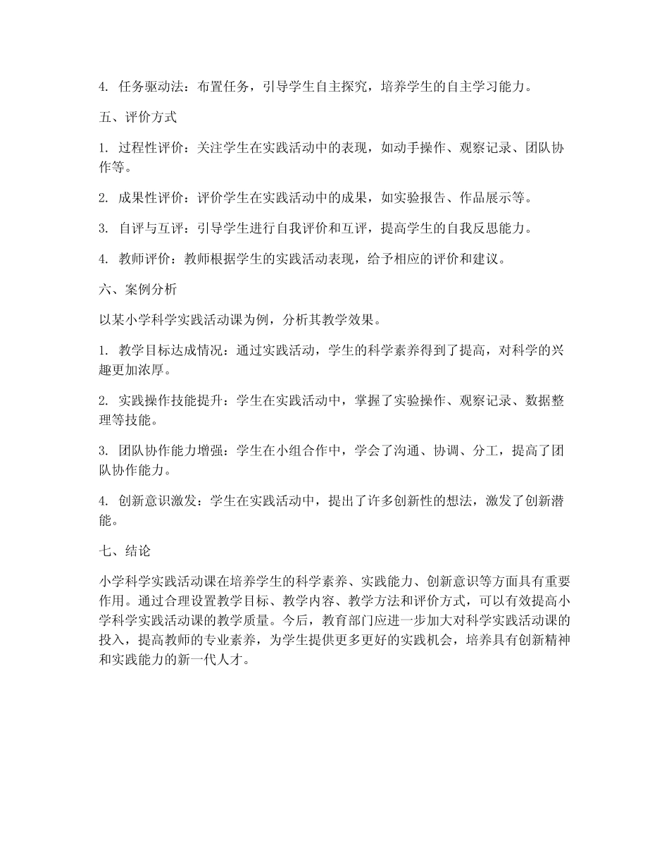 小学科学实践活动课论文_第2页