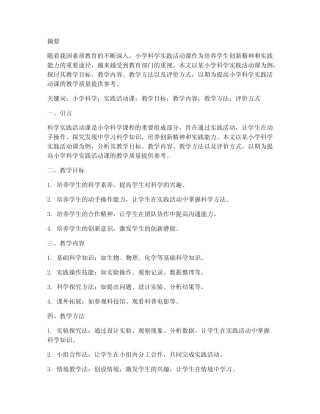 小学科学实践活动课论文