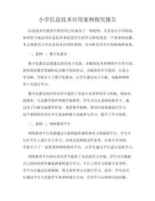 小学信息技术应用案例探究报告