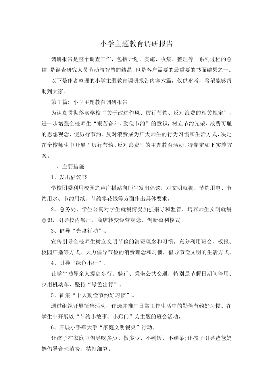 小学主题教育调研报告_第1页