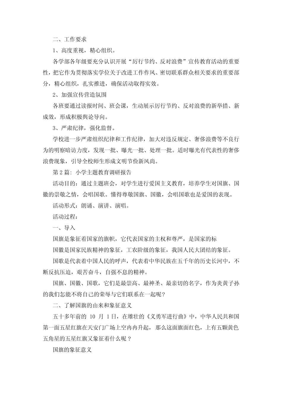 小学主题教育调研报告_第2页