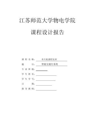 智能交通灯系统课程设计报告