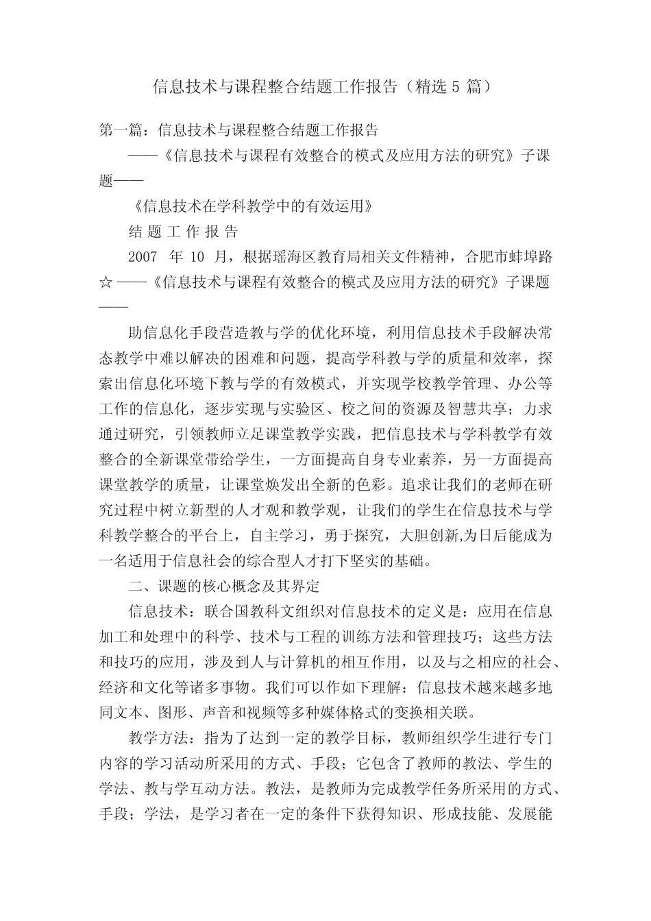 信息技术与课程整合结题工作报告(精选5则)_第1页