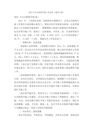 2023年公共机构节能工作总结(通用6则)