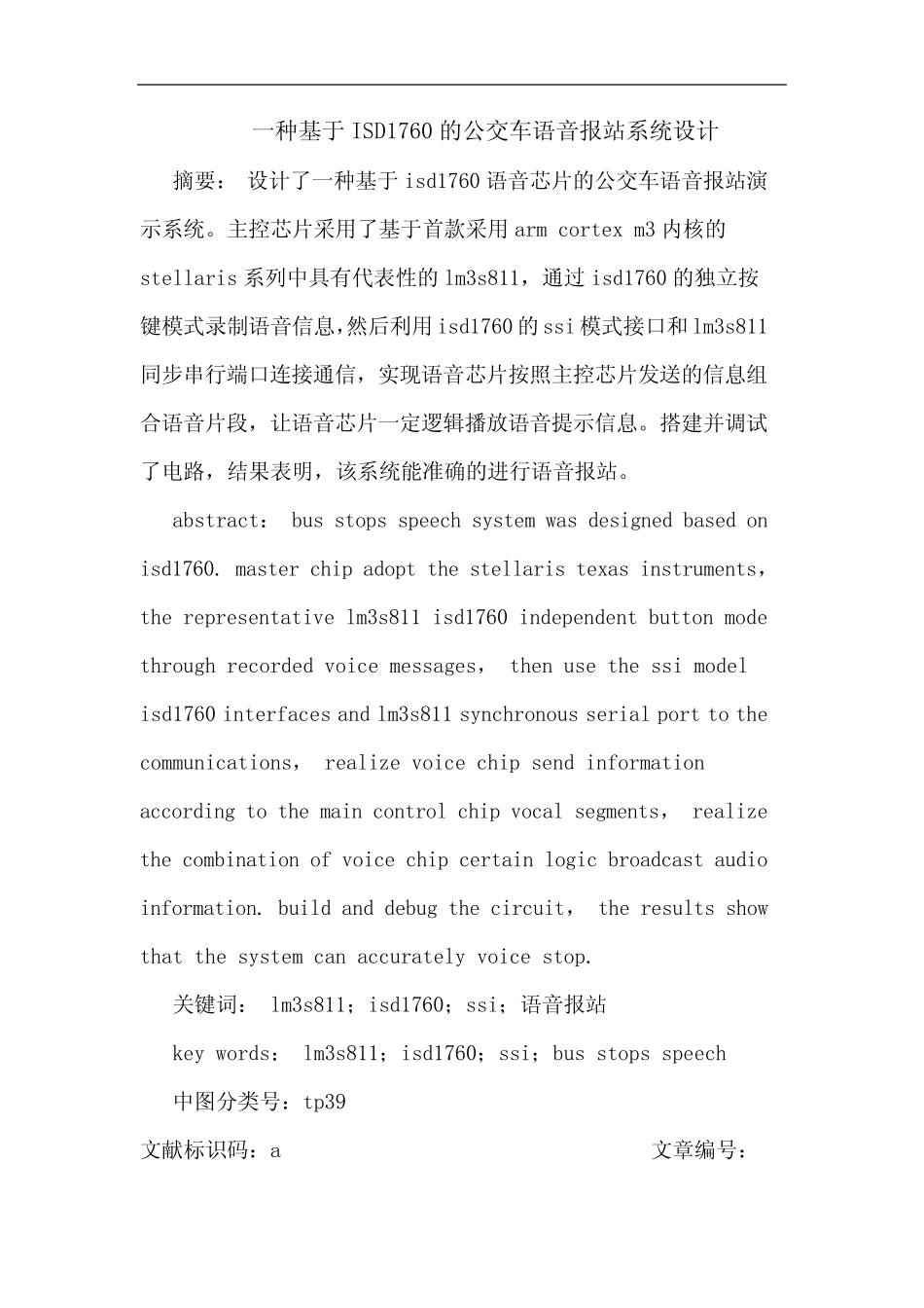 一种基于ISD1760公交车语音报站系统设计论文_第1页