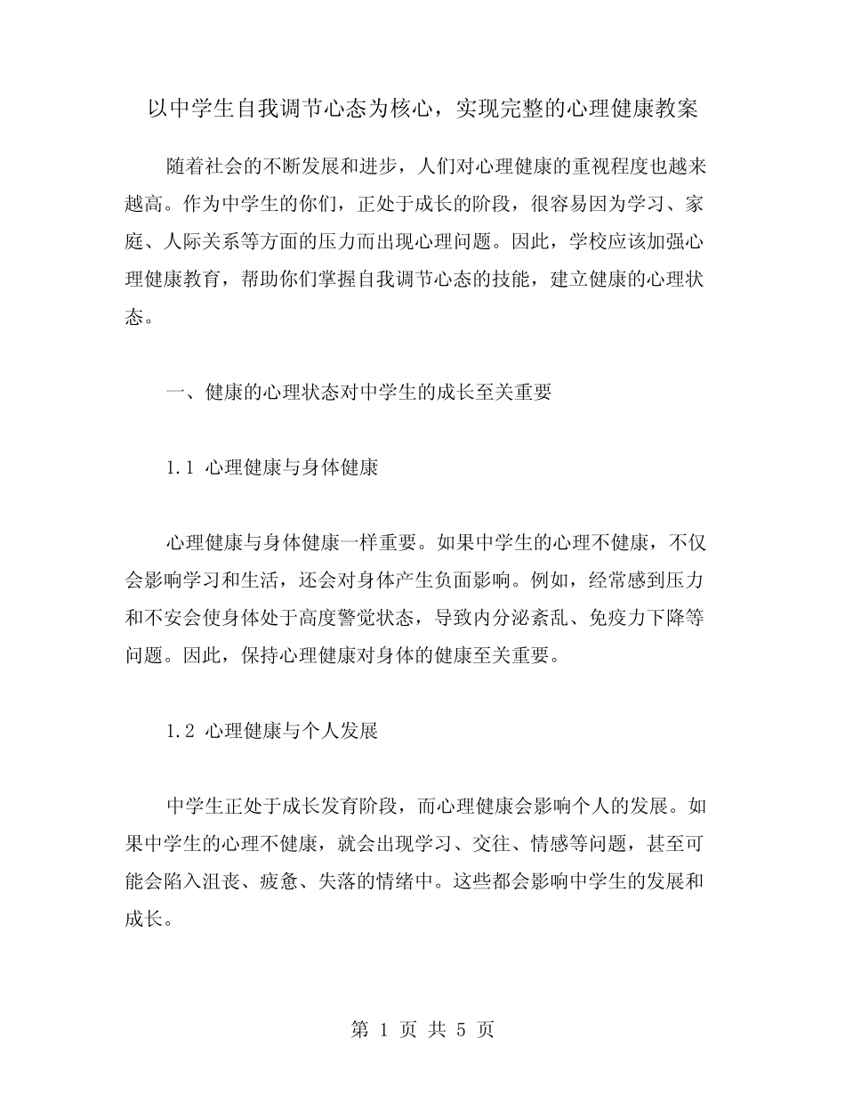 以中学生自我调节心态为核心,实现完整的心理健康教案_第1页