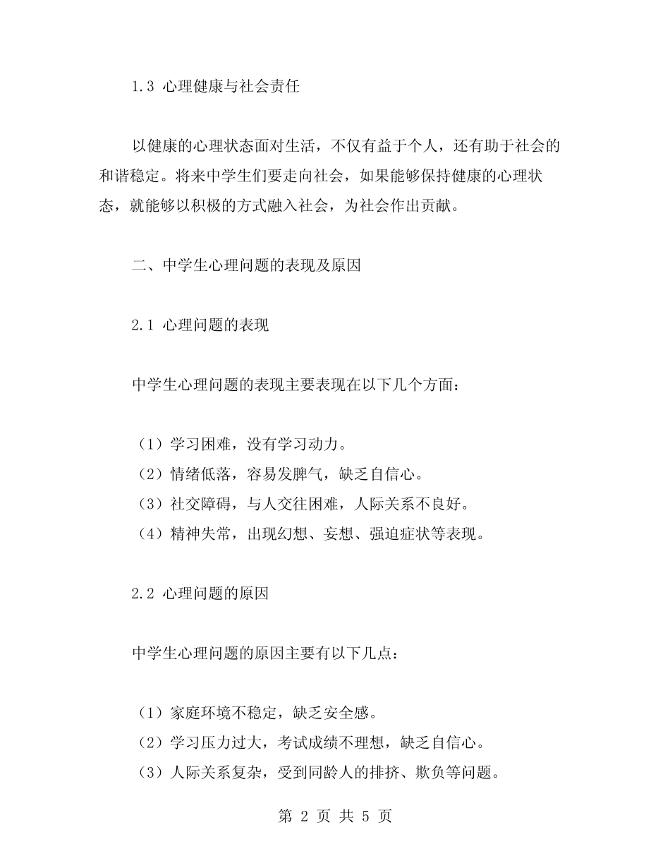 以中学生自我调节心态为核心,实现完整的心理健康教案_第2页