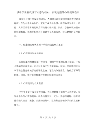 以中学生自我调节心态为核心,实现完整的心理健康教案