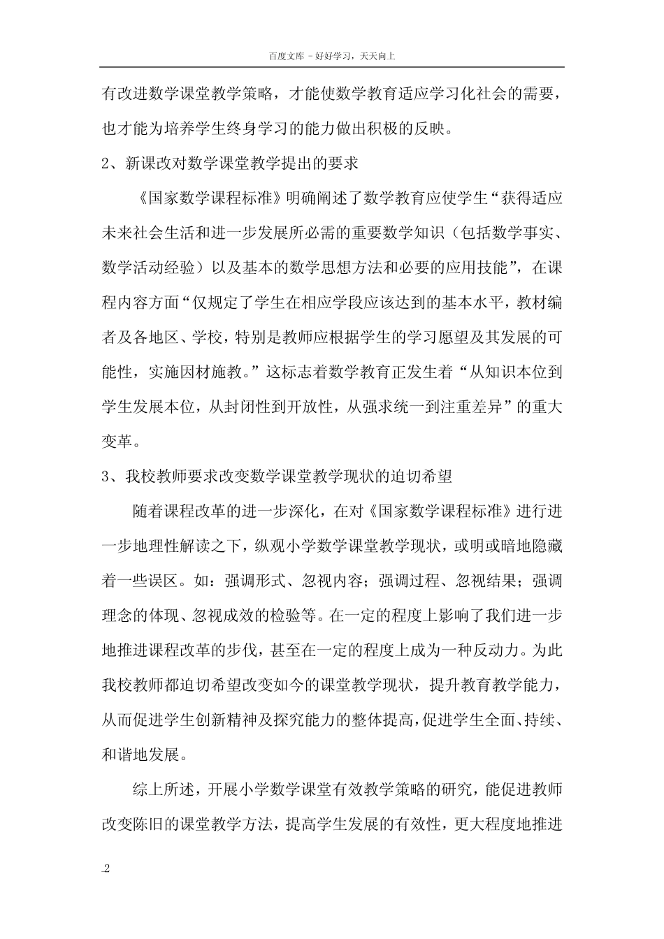 小学数学课堂有效教学策略的研究课题申报方案_第2页