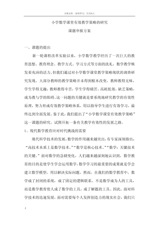 小学数学课堂有效教学策略的研究课题申报方案
