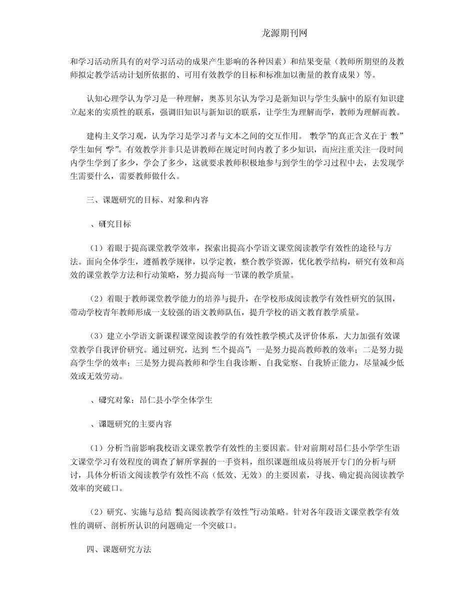 小学语文阅读教学有效性的研究结题报告_第2页