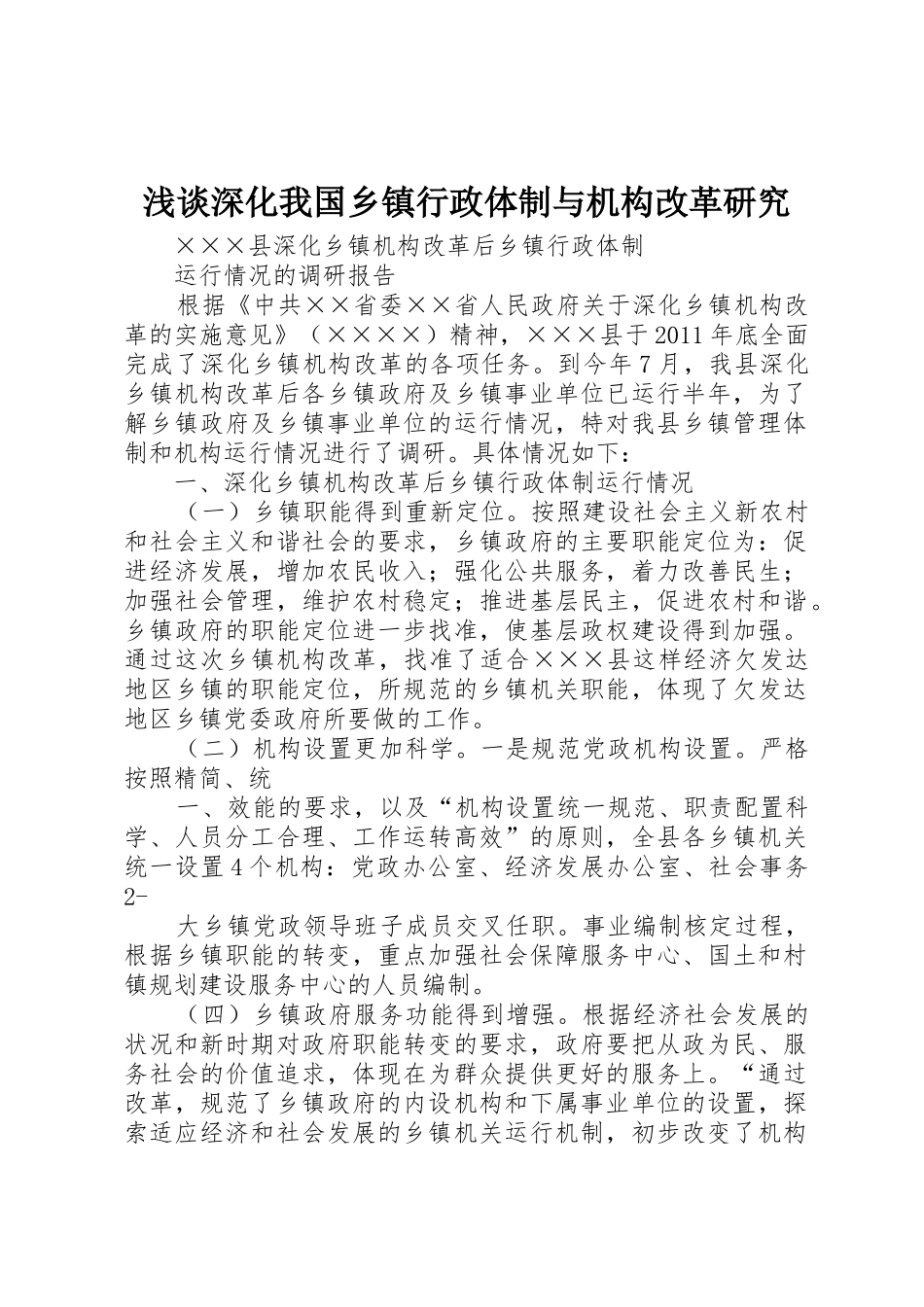 浅谈深化我国乡镇行政体制与机构改革研究_1_第1页