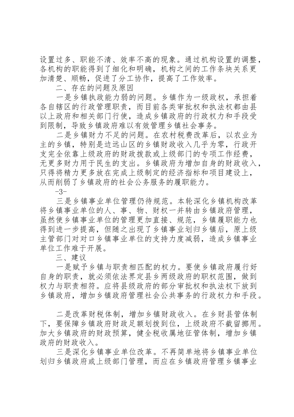浅谈深化我国乡镇行政体制与机构改革研究_1_第2页