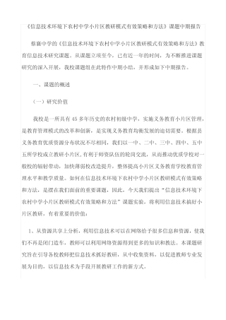 信息技术环境下农村中学小片区教研模式有效策略和方法》课题中期报