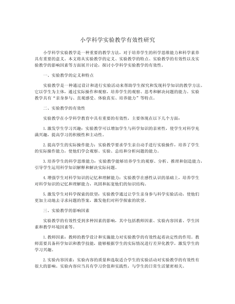 小学科学实验教学有效性研究_第1页