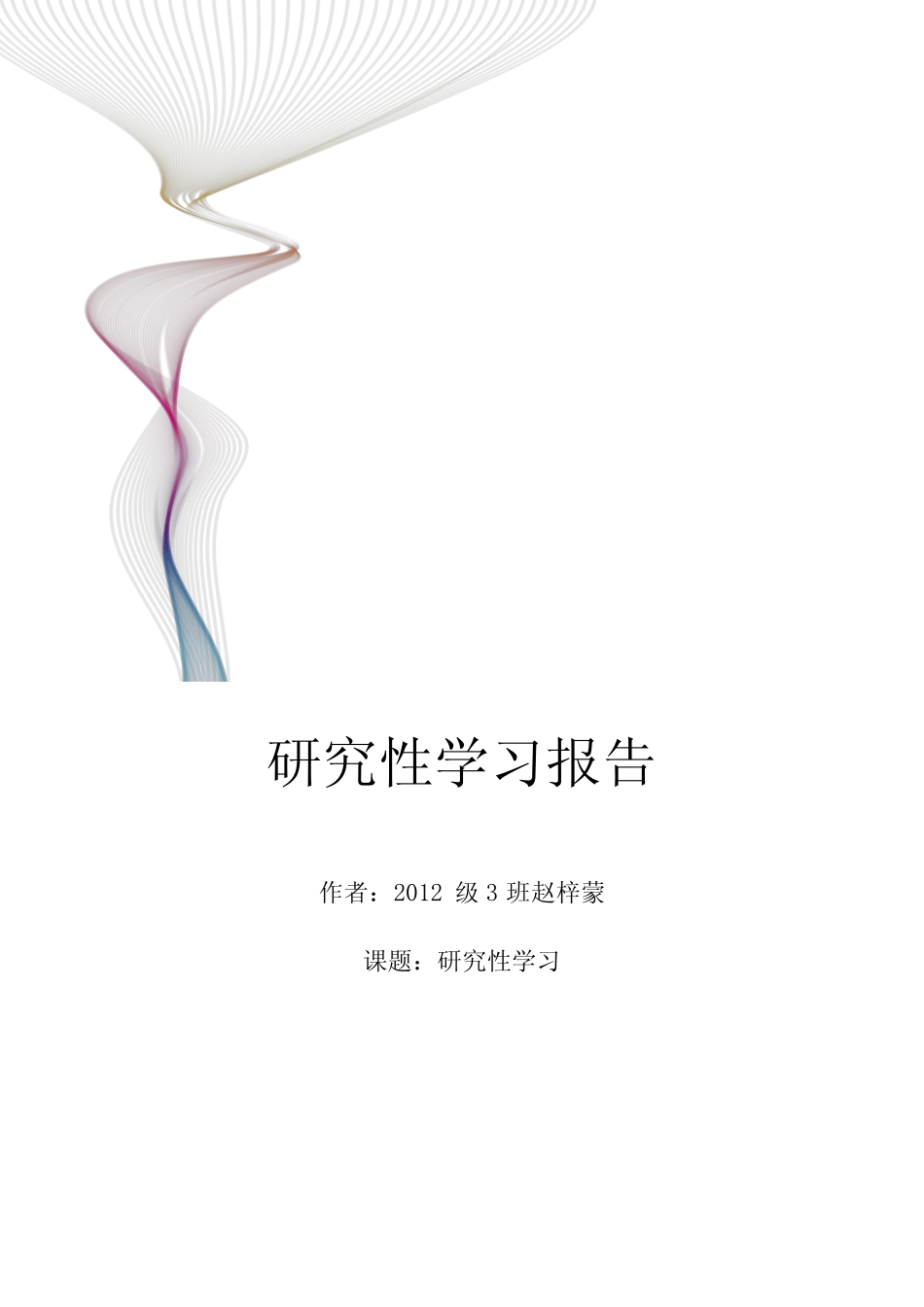 研究性学习报告_第1页