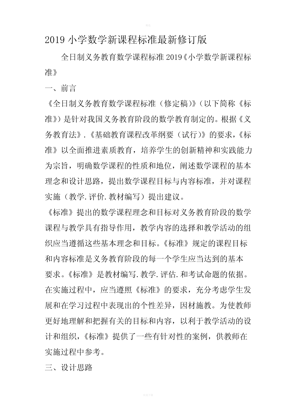 小学数学新课程标准最新修订版_第1页