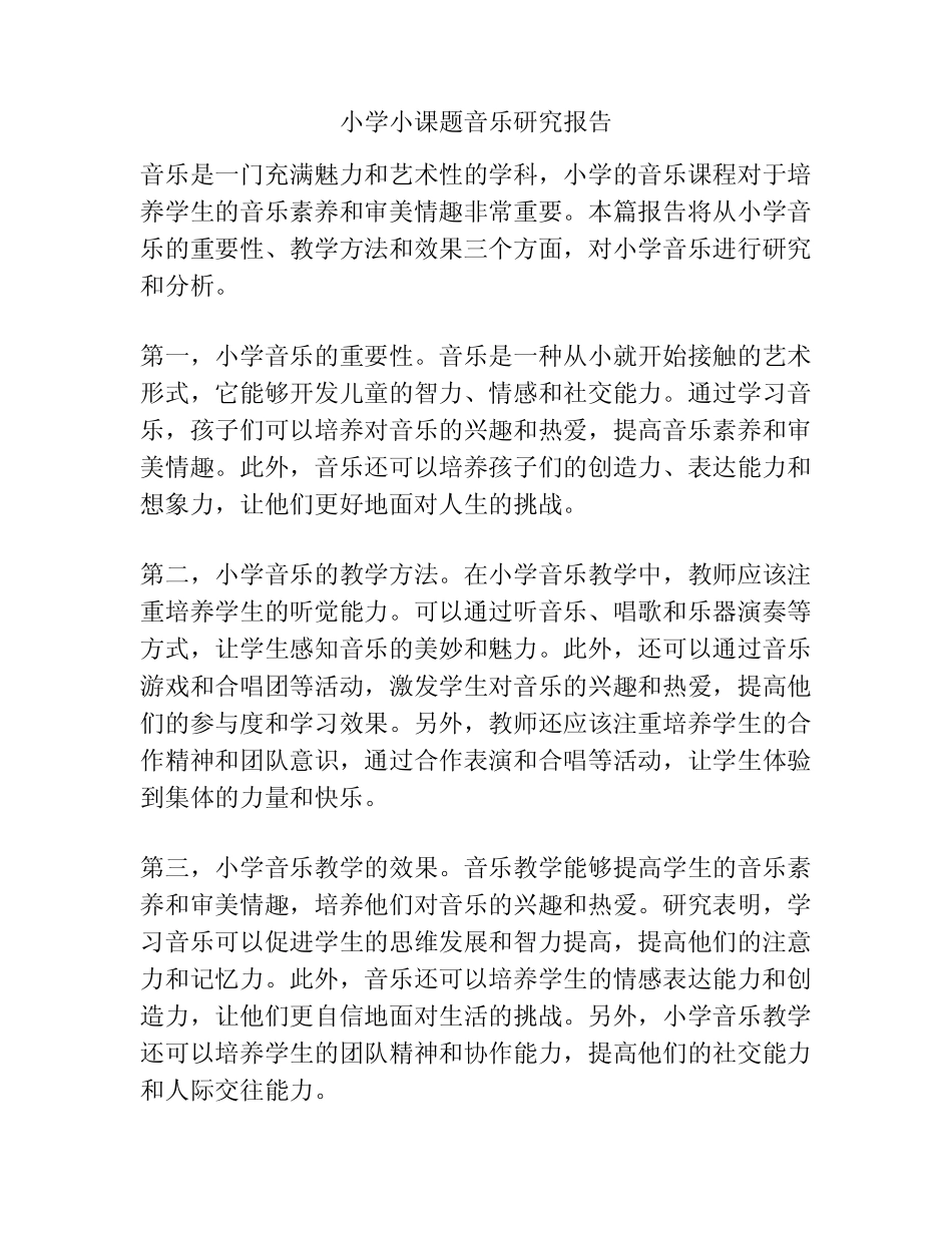 小学小课题音乐研究报告_第1页