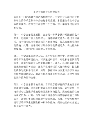小学小课题音乐研究报告