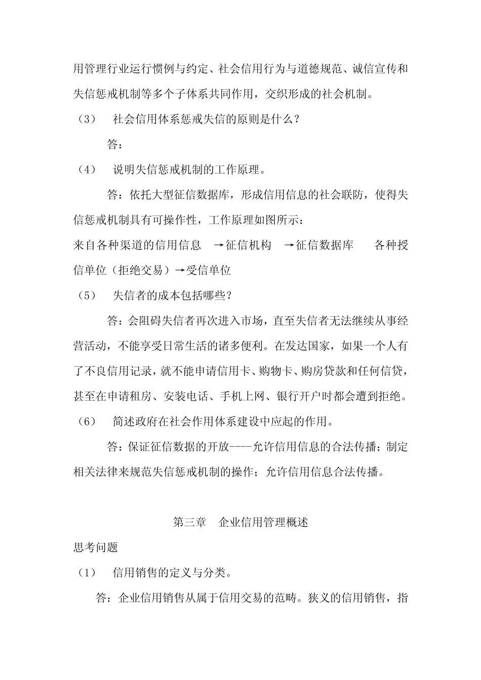 信用管理师基础知识思考题答案._第2页