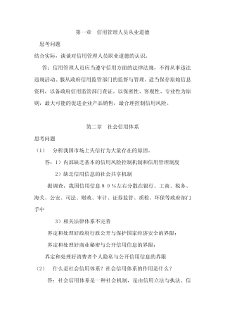 信用管理师基础知识思考题答案.
