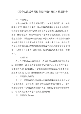 《综合实践活动课程资源开发的研究》结题报告