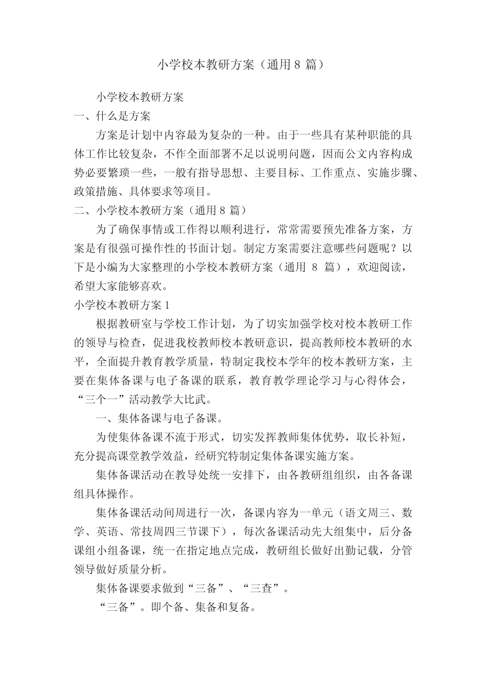 小学校本教研方案(通用8则)_第1页