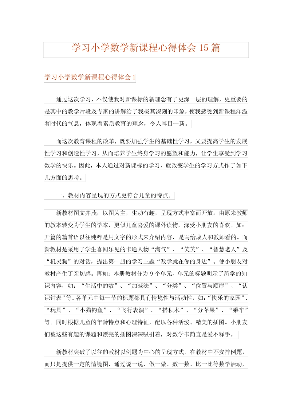 学习小学数学新课程心得体会15则_第1页