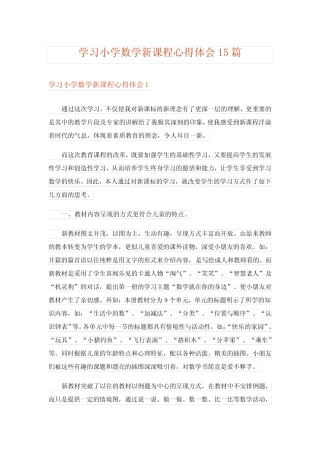 学习小学数学新课程心得体会15则