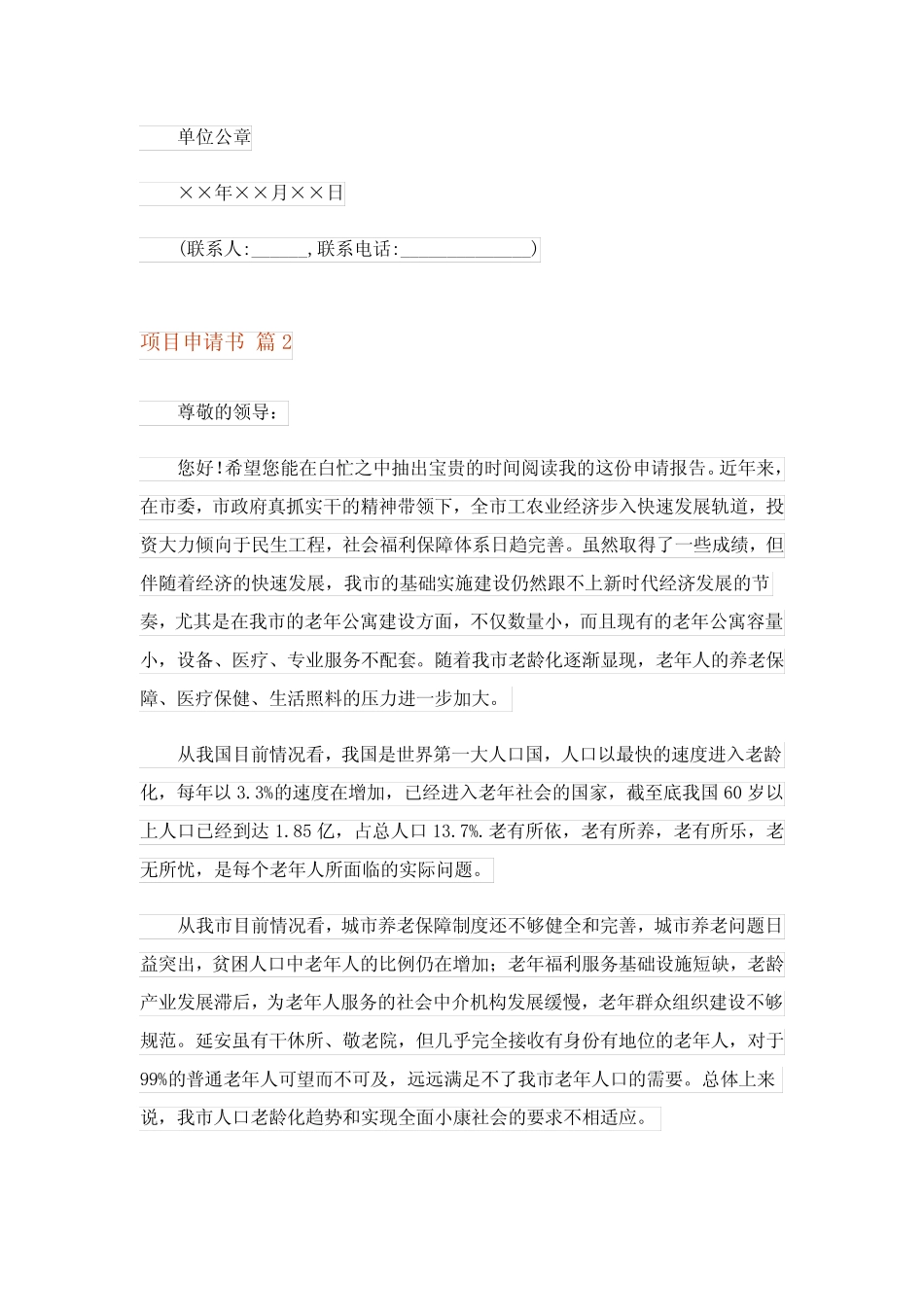 2023年精选项目申请书五则_第2页