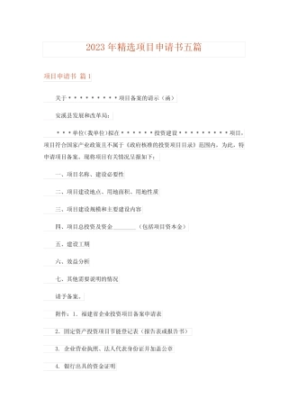 2023年精选项目申请书五则