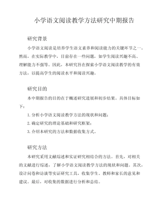 小学语文阅读教学方法研究中期报告